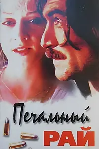 Постер к фильму «Печальный рай (1992)»