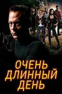 Главный постер фильма «Очень длинный день (2014)»