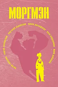 Постер к фильму «Моргмэн (2016)»