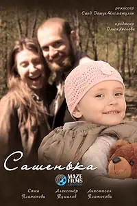 Постер к фильму «Сашенька (2013)»