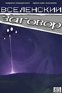 Постер к фильму «Вселенский заговор (2016)»