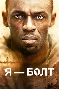 Постер к фильму «Я – Болт (2016)»