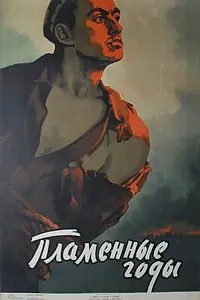 Постер к фильму «Пламенные годы (1958)»