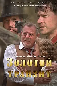 Главный постер сериала «Золотой транзит (2016)»