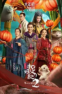 Постер к фильму «Охота на монстра 2 (2018)»