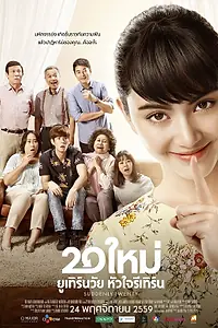 Постер к фильму «Внезапно двадцать (2016)»