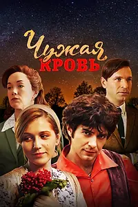 Постер к сериалу «Чужая кровь (2017)»