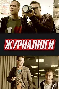 Постер к сериалу «Журналюги (2016)»