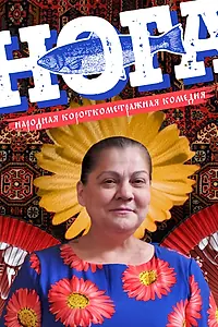 Постер к фильму «Нога (2017)»