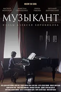 Постер к фильму «Музыкант (2016)»