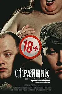 Постер к фильму «Странник (2017)»