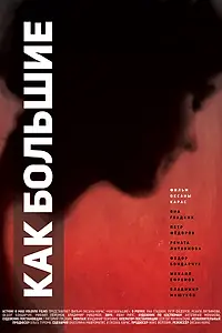 Главный постер фильма «Как большие (2016)»