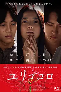 Постер к фильму «Юригокоро (2017)»