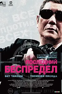 Главный постер фильма «Последний беспредел (2017)»