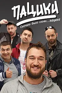 Постер к сериалу «Пацики (2016)»