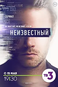 Главный постер сериала «Неизвестный (2017)»