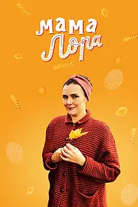 Постер к сериалу «Мама Лора (2016)»