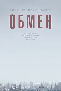 Постер к фильму «Обмен (2017)»
