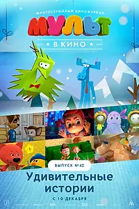 Главный постер мультфильма «МУЛЬТ в кино. Выпуск №42. Удивительные истории (2016)»