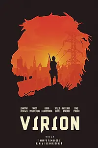Постер к фильму «Вирион (2016)»