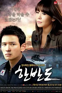 Постер к сериалу «Корейский полуостров (2012)»