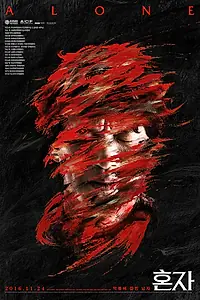 Главный постер фильма «В одиночку (2015)»