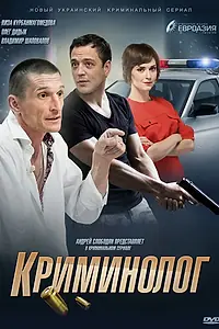 Постер к сериалу «Криминолог (2016)»