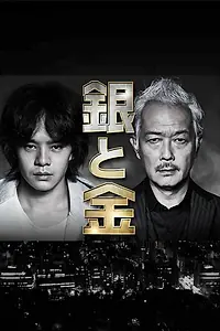 Главный постер сериала «Серебро и золото (2017)»