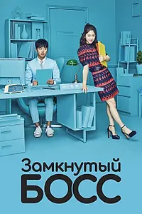 Постер к сериалу «Замкнутый босс (2017)»