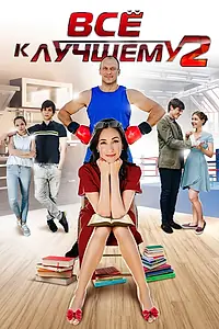 Постер к сериалу «Все к лучшему 2 (2017)»