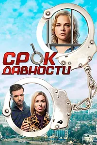 Постер к сериалу «Срок давности (2017)»