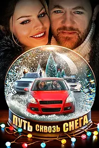 Постер к фильму «Путь сквозь снега (2017)»