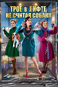 Главный постер фильма «Трое в лифте, не считая собаки (2017)»
