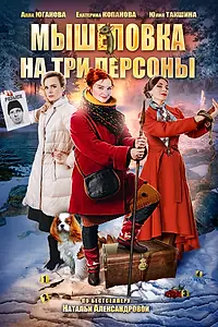 Главный постер фильма «Мышеловка на три персоны (2017)»