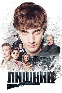 Постер к сериалу «Лишний (2017)»