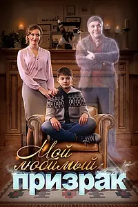 Постер к фильму «Мой любимый призрак (2017)»