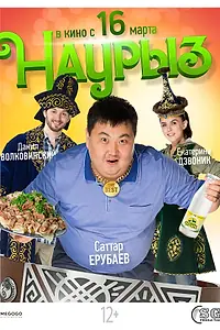 Постер к фильму «Наурыз (2017)»