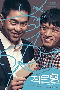 Постер к фильму «Младший брат (2015)»