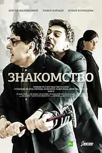Постер к фильму «Знакомство (2017)»