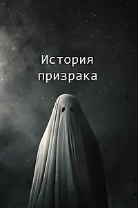 Постер к фильму «История призрака (2017)»