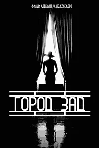 Постер к фильму «Город-зад (2018)»