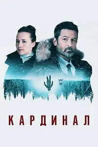 Постер к сериалу «Кардинал (2017 - 2020)»