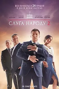Постер к фильму «Слуга народа 2 (2016)»