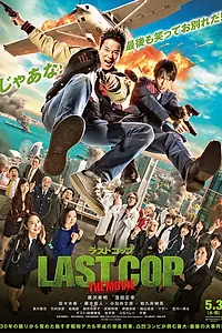 Постер к фильму «Последний коп (2017)»