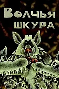 Главный постер мультфильма «Волчья шкура (1982)»