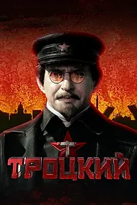 Постер к сериалу «Троцкий (2017)»