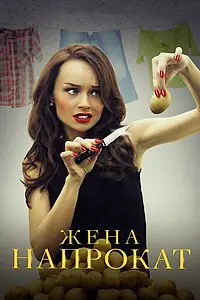 Постер к сериалу «Жена напрокат (2016)»