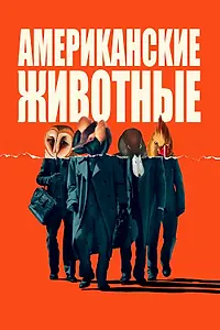 Главный постер фильма «Американские животные (2018)»