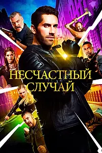 Главный постер фильма «Несчастный случай (2016)»