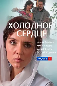 Постер к фильму «Холодное сердце (2016)»